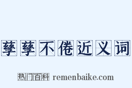 孳孳不倦近义词是什么意思的图片